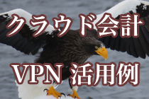 クラウド会計VPN