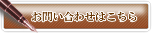 税理士法人　成田綜合事務所　【お問い合わせ】